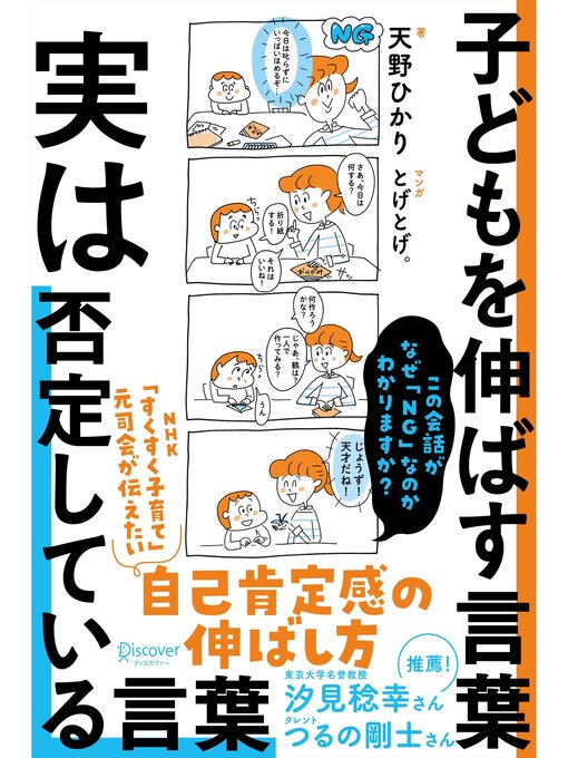 Title details for 子どもを伸ばす言葉 実は否定している言葉【「考える子どもに導く７つのステップ〜小学校までに親にできること」DL特典付き】 by 天野ひかり - Available